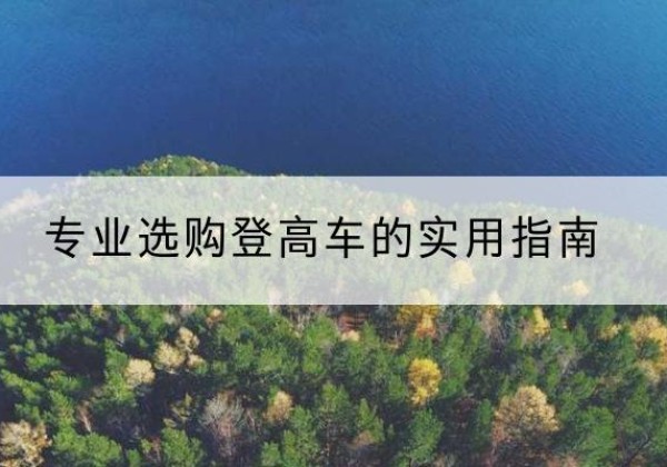 礼泉电动登高车厂家推荐-专业选购登高车的实用指南