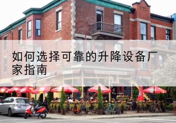 礼泉电动升降机厂家-如何选择可靠的升降设备厂家指南